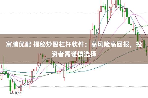 富腾优配 揭秘炒股杠杆软件:高风险高回报,投资者需谨慎选择