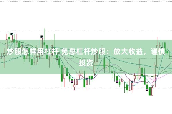 炒股怎样用杠杆 免息杠杆炒股：放大收益，谨慎投资