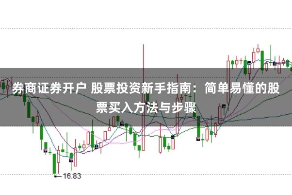 券商证券开户 股票投资新手指南：简单易懂的股票买入方法与步骤