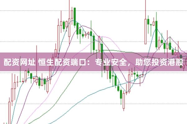 配资网址 恒生配资端口:专业安全,助您投资港股