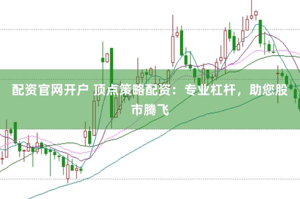 配资官网开户 顶点策略配资：专业杠杆，助您股市腾飞