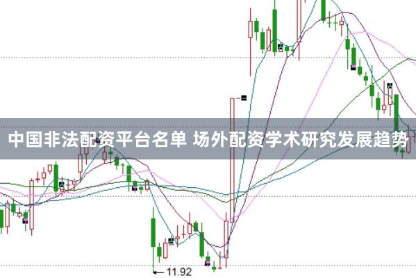 中国非法配资平台名单 场外配资学术研究发展趋势