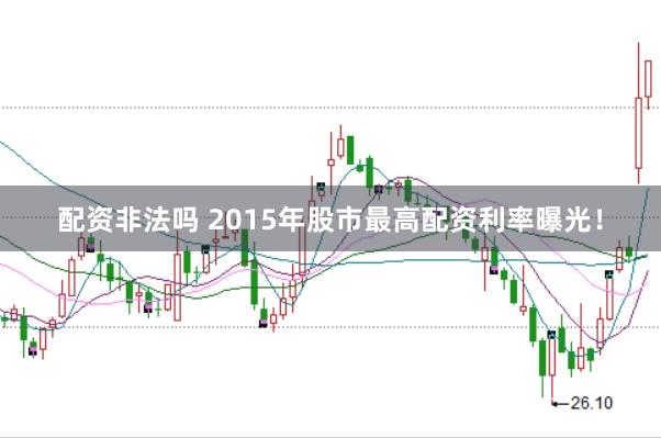 配资非法吗 2015年股市最高配资利率曝光！