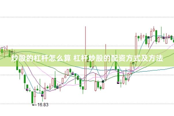 炒股的杠杆怎么算 杠杆炒股的配资方式及方法