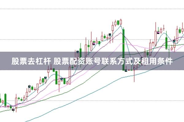 股票去杠杆 股票配资账号联系方式及租用条件