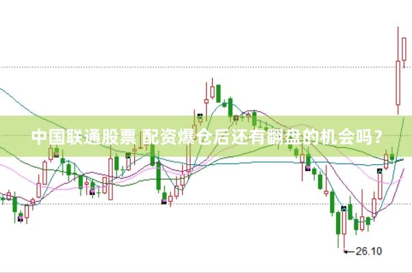 中国联通股票 配资爆仓后还有翻盘的机会吗？