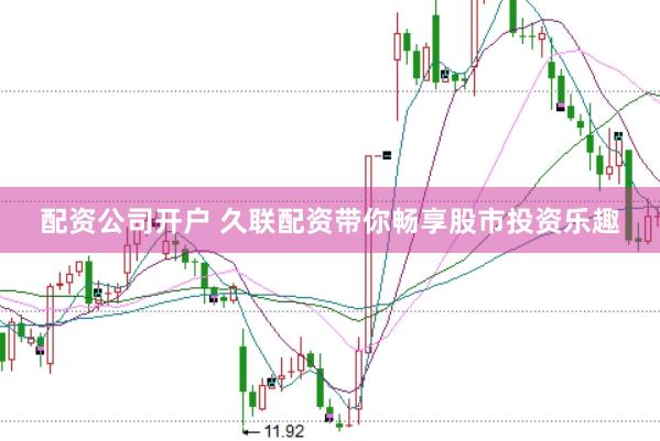 配资公司开户 久联配资带你畅享股市投资乐趣