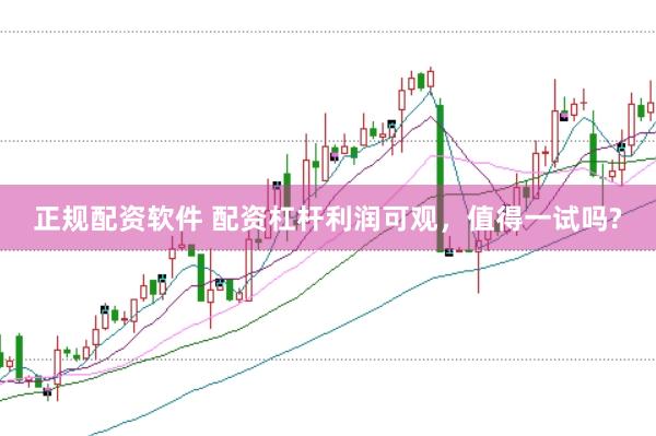 正规配资软件 配资杠杆利润可观，值得一试吗?